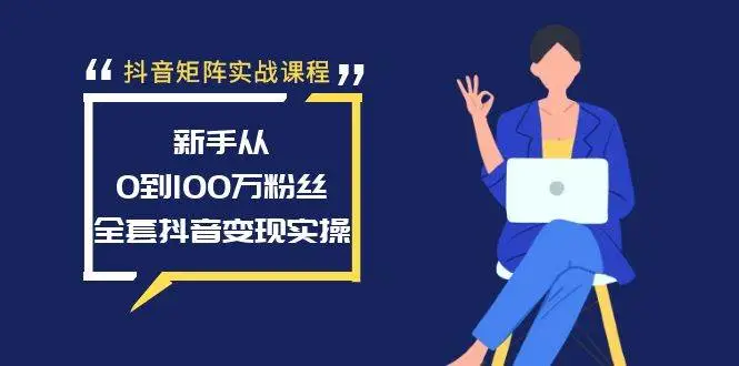 暮沉：抖音矩阵实战课程：新手从0到100万粉丝，全套抖音变现实操