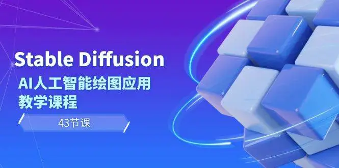 暮沉资源站：Stable Diffusion AI人工智能绘图应用教学课程（43节课）