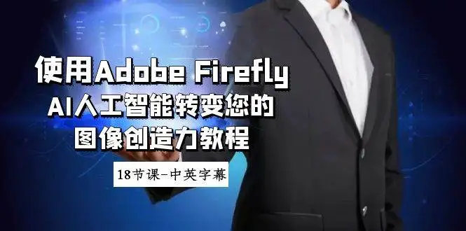 暮沉资源站：使用Adobe Firefly AI人工智能转变您的图像创造力教程-18节课-中英字幕