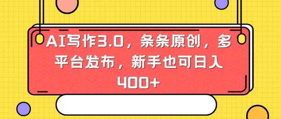 利用AI写作与剪映，快速赚取中视频收益全攻略，新手日入400+，多平台原创秘籍