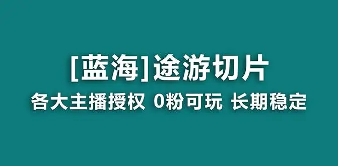 抖音途游切片：龙年蓝海项目，过年棋牌热，0粉丝也能月入过万攻略！