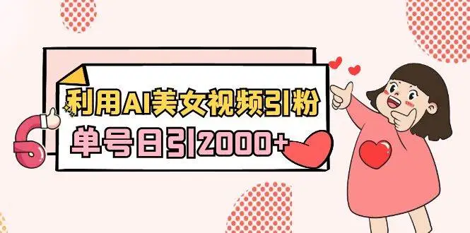 AI美女视频引流秘籍，教你快速涨粉5000+！（附教程+软件）