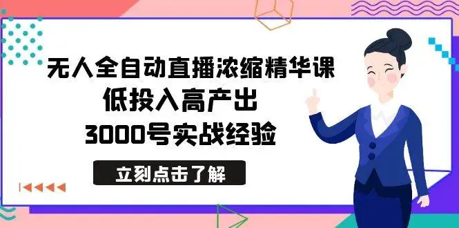 无人直播课程：易直播系统使用教程，自动直播与搭建技巧，规避平台风控