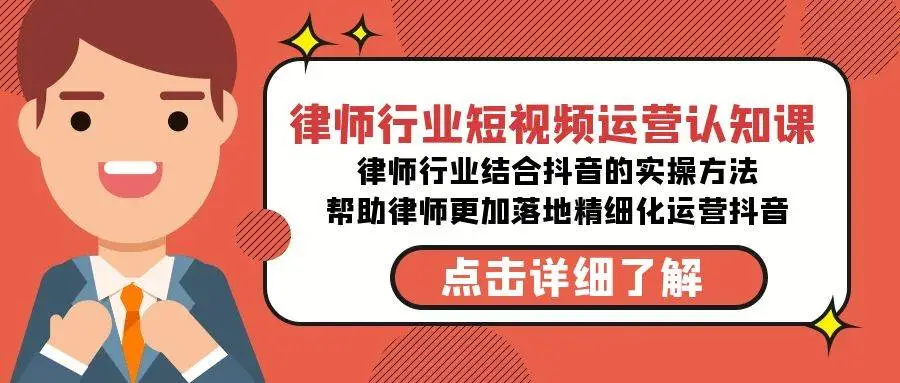 暮沉资源站：律师行业-短视频运营认知课，律师行业结合抖音的实战方法-高清无水印课程