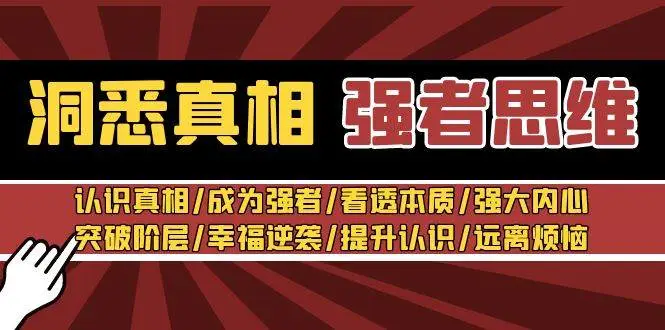 暮沉资源站：洞悉真相 强者-思维：认识真相/成为强者/看透本质/强大内心/提升认识