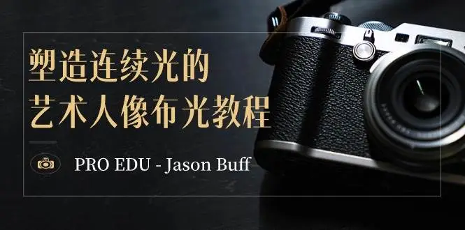 暮沉资源站：PRO EDU – Jason Buff 塑造连续光的艺术人像布光教程-15节课-中英字幕