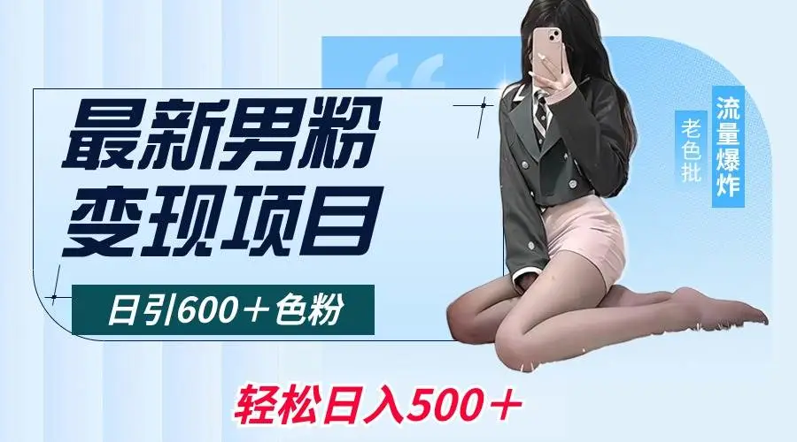 暮沉网创：最新男粉变现项目，日引600＋色粉，全平台通用，轻松日入500＋