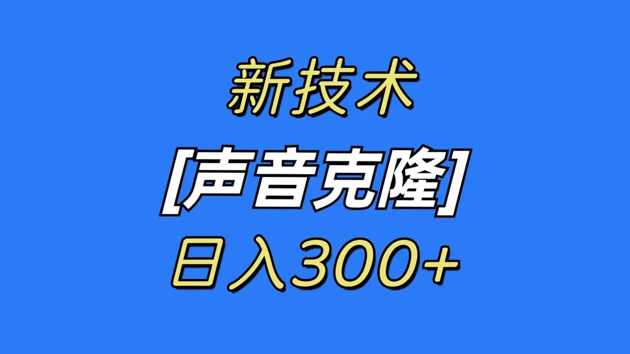 最新声音克隆技术：只需1-2分钟音频，相似度98%，日入300+，免费声音克隆工具