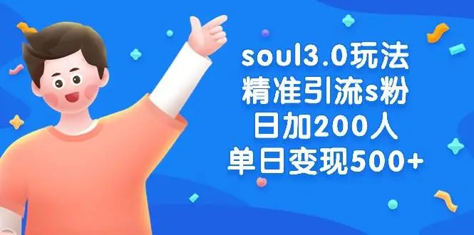 暮沉资源站：soul3.0玩法精准引流s粉，日加200人单日变现500+