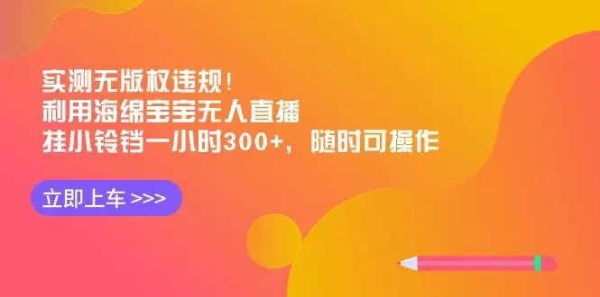 海绵宝宝无人直播项目实操：挂小铃铛，无版权，一小时收益300+，留住用户是关键