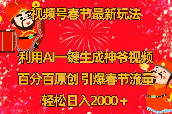 暮沉资源站：视频号春节玩法 利用AI一键生成财神爷视频 百分百原创 引爆春节流量 日入2k