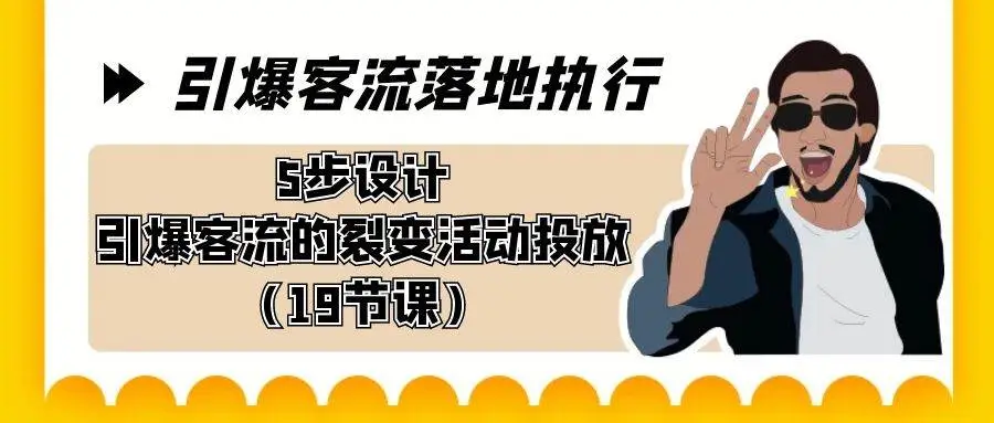 裂变营销全攻略：从设计到执行的客流提升技巧，5步引爆裂变活动的营销课程