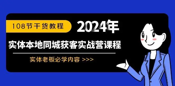 暮沉资源站：实体本地同城获客实战营课程：实体老板必学内容，108节干货教程