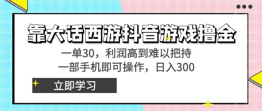 大话西游抖音游戏撸金术：一单30元，日入3000+，无需剪辑，直接暴力出单