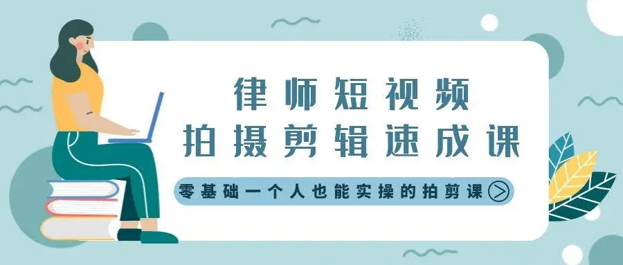 律师短视频速成课：零基础拍剪实操，无水印，零基础拍剪课，5步傻瓜剪辑