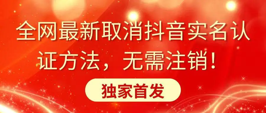 抖音实名认证取消：无需注销！最新方法独家首发技巧