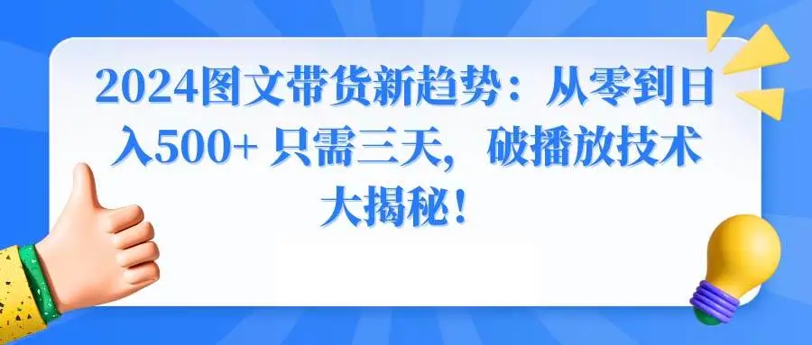 暮沉网创：2024图文带货新趋势：从零到日入500+ 只需三天，破播放技术大揭秘！