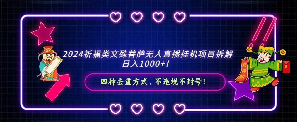 暮沉资源站：2024祈福类文殊菩萨无人直播挂机项目拆解，日入1000+， 四种去重方式