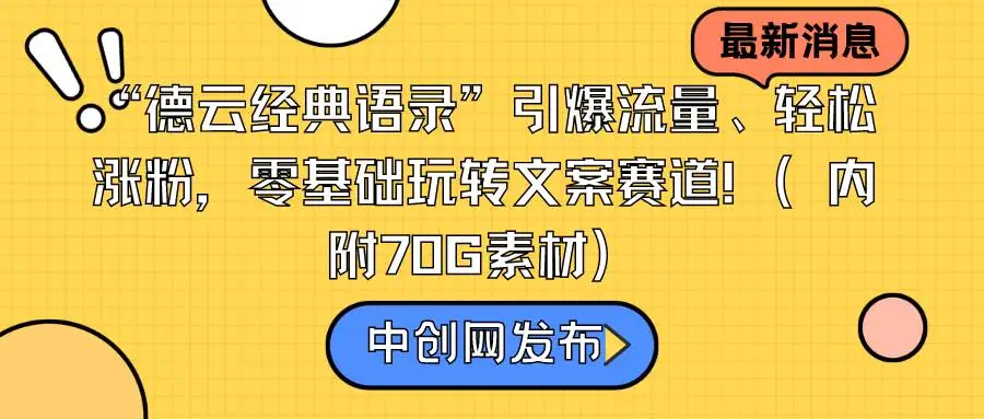 德云社文案赚钱：轻松涨粉技巧+德云经典语录70G素材大放送