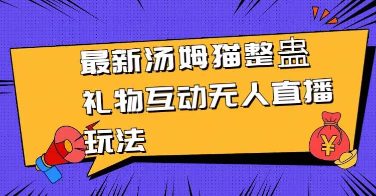 暮沉资源站：最新汤姆猫整蛊礼物互动，无人直播玩法教程