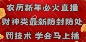 农历新年必火直播， 财神类无人直播项目教程，最新防封防处罚技术， 学会马上播