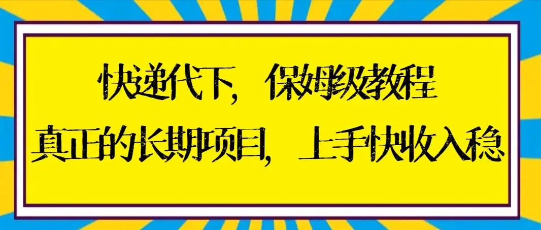 暮沉网创—快递代下：保姆级教程，稳定收入项目，实操+渠道