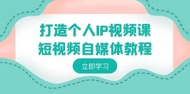 个人IP打造与变现全攻略：自媒体教程—短视频个人IP定位与推广秘籍