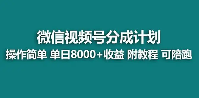 2024年微信视频号项目：视频号分成计划—如何实现单天8000+收益？