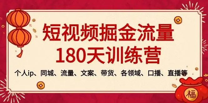 暮沉资源站：短视频-掘金流量180天训练营，个人ip、同城、流量、文案、带货、各领域、口播、直播等