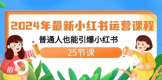 暮沉资源站：2024年最新小红书运营课程：普通人也能引爆小红书（25节课）