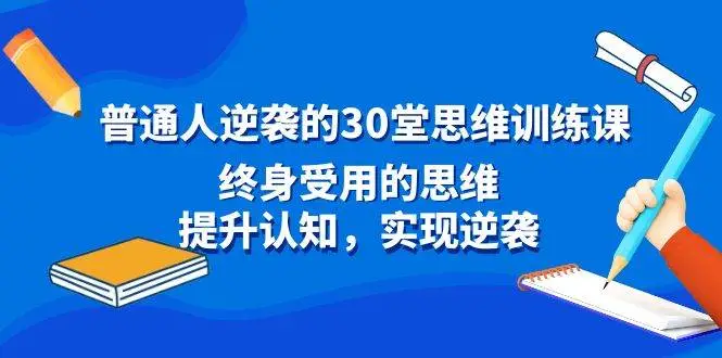 普通人逆袭指南：30堂改变命运的思维训练课，提升认知，实现逆袭