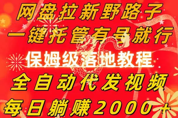 网盘拉新保姆级教程：一键托管，全自动发原创视频，日赚2000+！快手号就能赚钱！