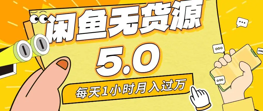 闲鱼无货源5.0版本：月入1W+实操教程，每天一小时，小白宝妈副业首选