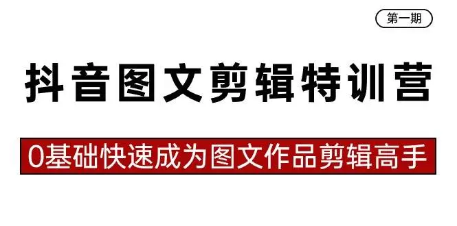 暮沉资源站：抖音图文剪辑特训营第一期，0基础快速成为图文作品剪辑高手（23节课）