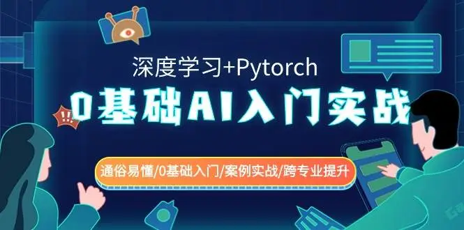 暮沉资源站：0基础 AI入门实战(深度学习+Pytorch) 通俗易懂/0基础入门/案例实战/跨专业提升