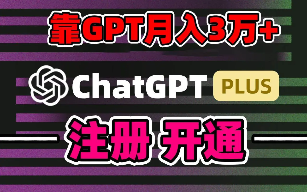 暮沉网创：靠卖chatgp账号，4.0代充，日入1000+，精准引流，暴力变现