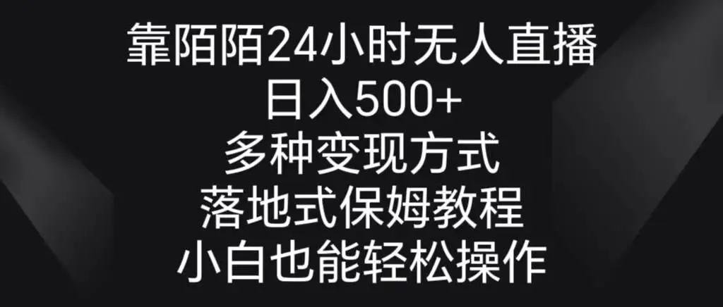 暮沉网创:靠陌陌24小时无人直播，日入500+，多种变现方式，落地保姆级教程