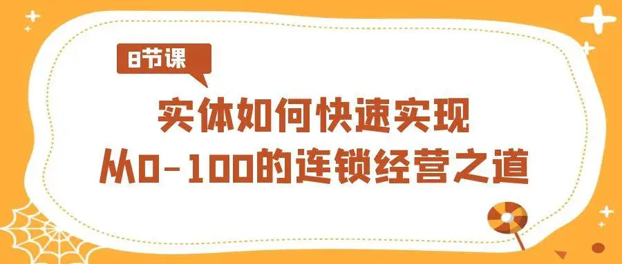 暮沉资源站：实体·如何快速实现从0-100的连锁经营之道（8节视频课）