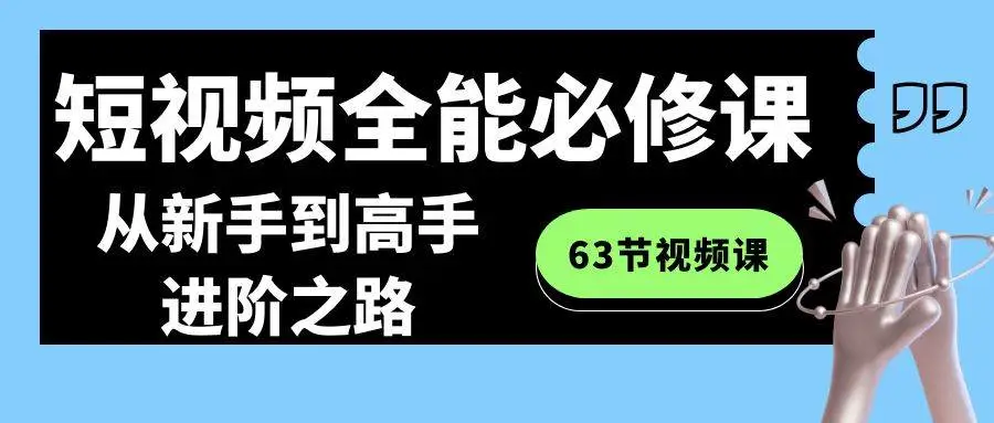 暮沉资源站：短视频-全能必修课程：从新手到高手进阶之路（63节视频课）