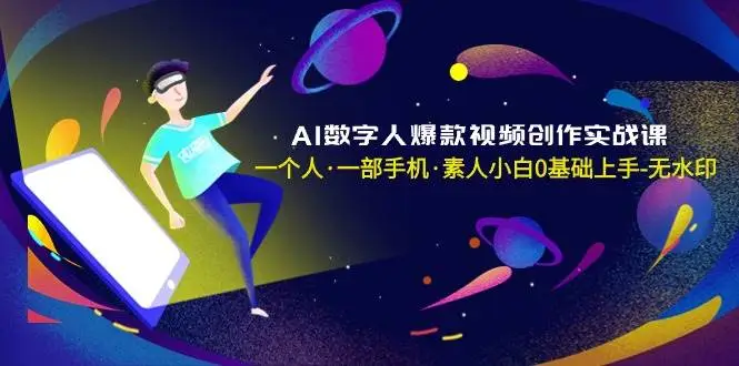 暮沉资源站：AI数字人爆款视频创作实战课，一个人·一部手机·素人小白0基础上手-无水印