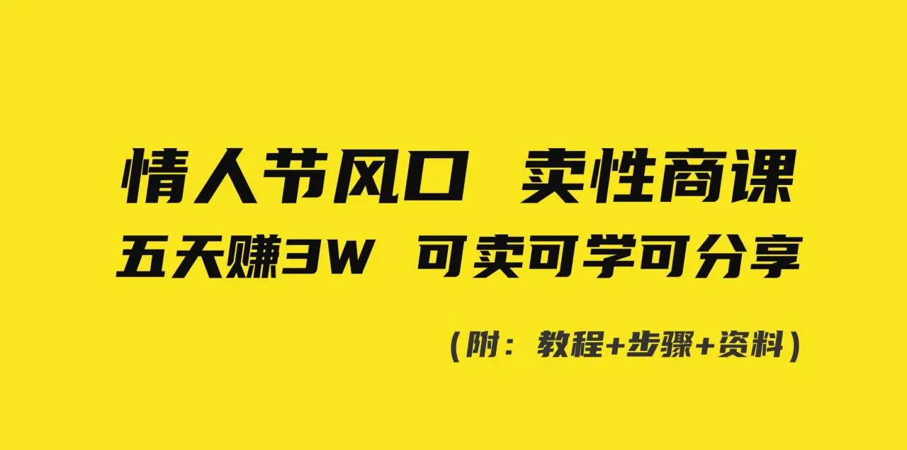 暮沉网创：情人节风口！卖性商课程，小白五天赚3W，可卖可学可分享！