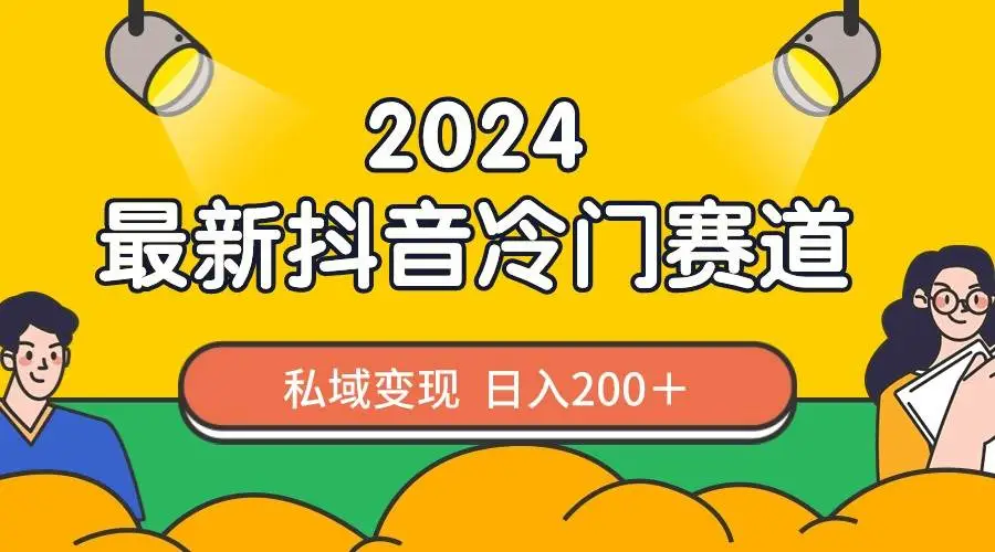 暮沉网创：2024抖音最新冷门赛道，私域变现轻松日入200＋，作品制作简单，流量爆炸