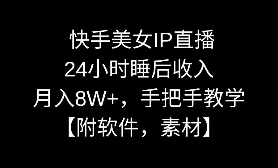 暮沉网创：快手美女IP直播，24小时无人直播睡后收入，月入8W+，手把手教学【附软件，素材】