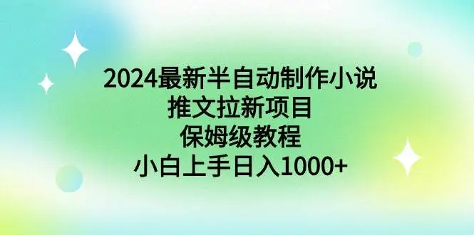 2024半自动最新AI原创图小说推文网盘拉新项目：日入1000+教程，实操收益攻略