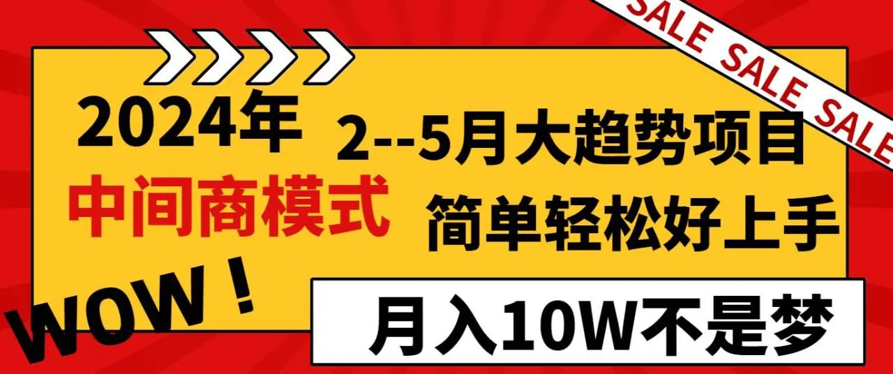 暮沉网创：2024年2–5月大趋势项目，利用中间商模式，简单轻松好上手，轻松月入10W