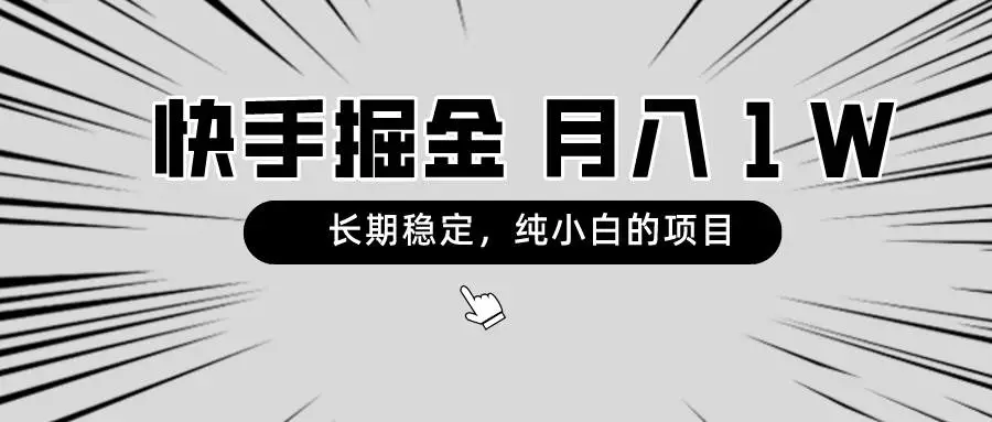 稳定赚钱：快手接单项目教程，无需养号，月入1W，小白也能做