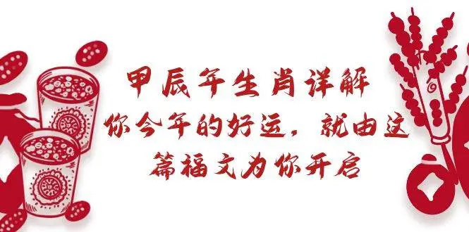 某付费文章：甲辰年生肖详解: 你今年的好运，就由这篇福文为你开启—暮沉资源站