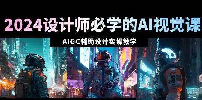 暮沉资源站：2024设计师必学的AI视觉课：AIGC辅助设计实操教学（66节课）