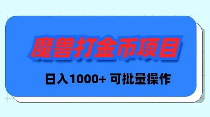 暮沉网创：魔兽世界Plus版本自动打金项目，日入 1000+，可批量操作