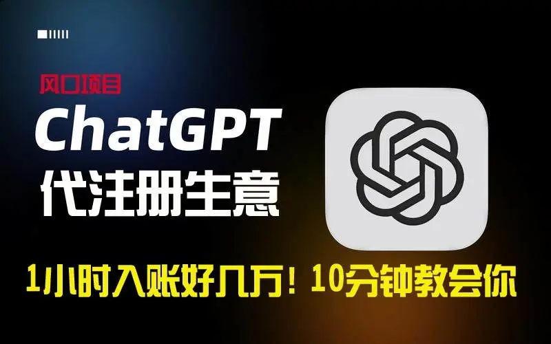 ChatGPT账号代注册教程：一小时入账好几万，10分钟学会，轻松月入过万！